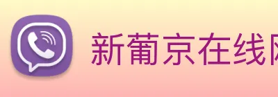新葡京在线网址 Logo